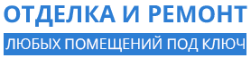 Ремонт и отделка любых помещений под ключ в Омске